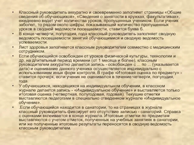 Классный руководитель аккуратно и своевременно заполняет страницы «Общие сведения об обучающихся»,