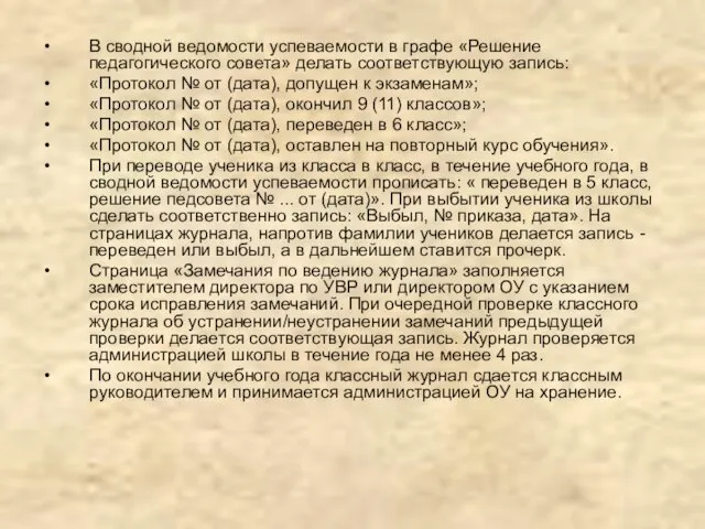 В сводной ведомости успеваемости в графе «Решение педагогического совета» делать соответствующую