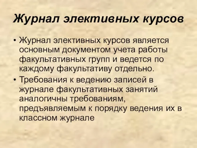 Журнал элективных курсов Журнал элективных курсов является основным документом учета работы