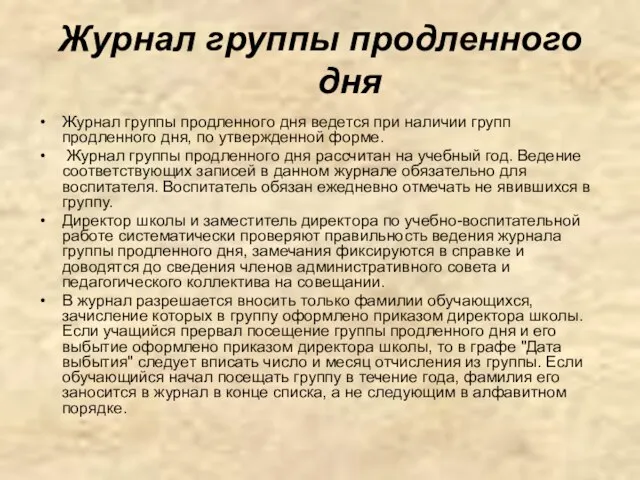 Журнал группы продленного дня Журнал группы продленного дня ведется при наличии