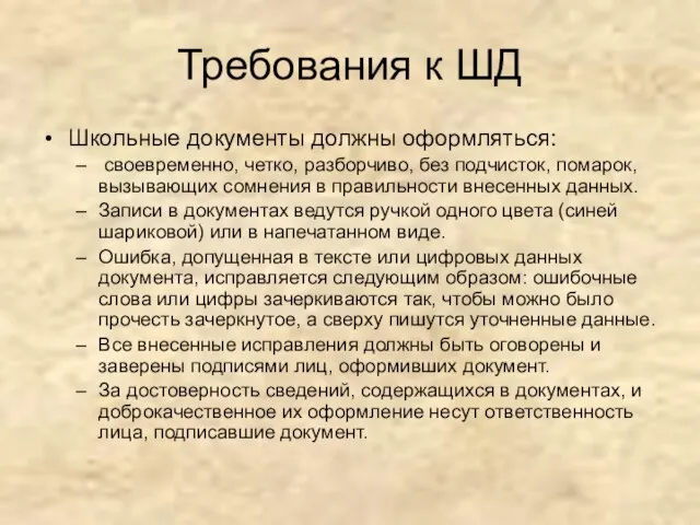 Требования к ШД Школьные документы должны оформляться: своевременно, четко, разборчиво, без