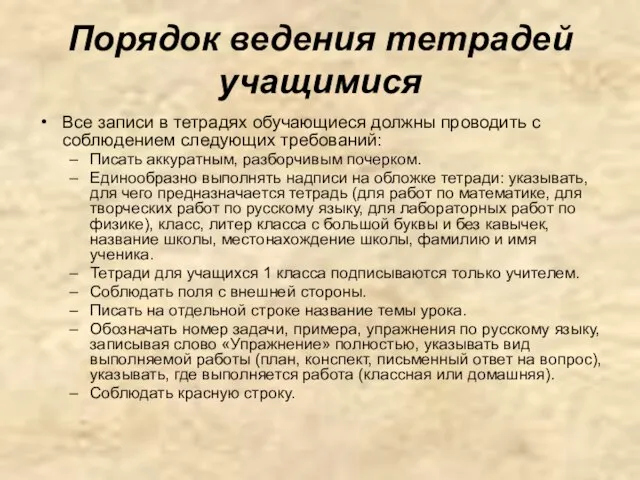 Порядок ведения тетрадей учащимися Все записи в тетрадях обучающиеся должны проводить