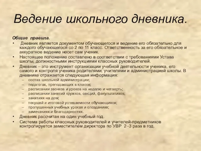 Ведение школьного дневника. Общие правила. Дневник является документом обучающегося и ведение