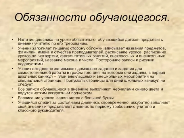 Обязанности обучающегося. Наличие дневника на уроке обязательно, обучающийся должен предъявить дневник