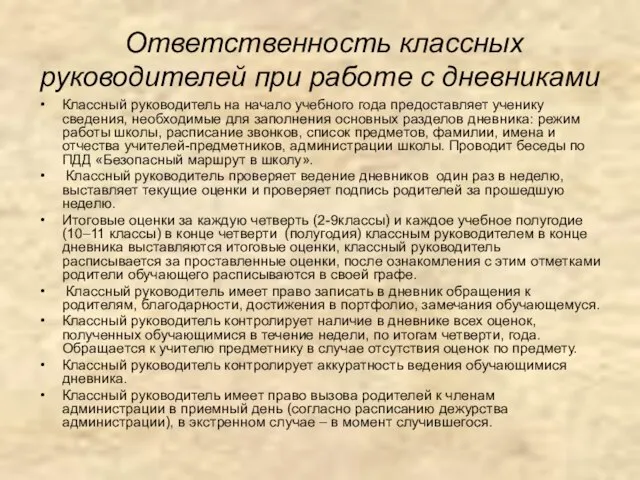 Ответственность классных руководителей при работе с дневниками Классный руководитель на начало