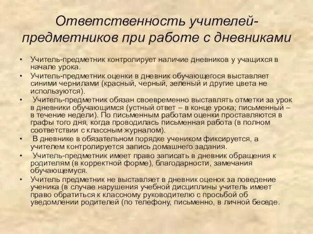 Ответственность учителей-предметников при работе с дневниками Учитель-предметник контролирует наличие дневников у