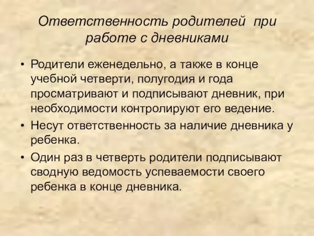 Ответственность родителей при работе с дневниками Родители еженедельно, а также в