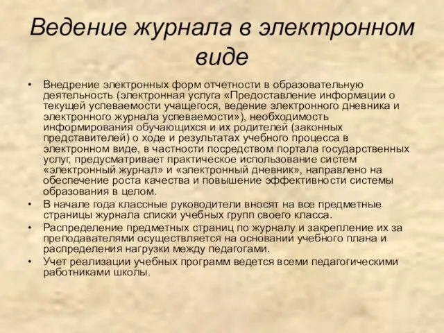 Ведение журнала в электронном виде Внедрение электронных форм отчетности в образовательную