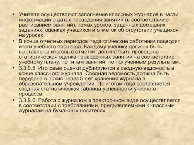 Учителя осуществляют заполнение классных журналов в части информации о датах проведения