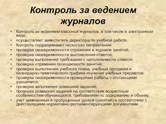 Контроль за ведением журналов Контроль за ведением классных журналов, в том