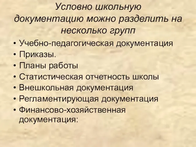 Условно школьную документацию можно разделить на несколько групп Учебно-педагогическая документация Приказы.