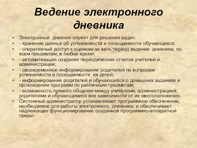 Ведение электронного дневника Электронный дневник служит для решения задач: - хранение