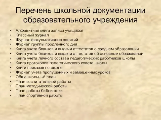 Перечень школьной документации образовательного учреждения Алфавитная книга записи учащихся Классный журнал