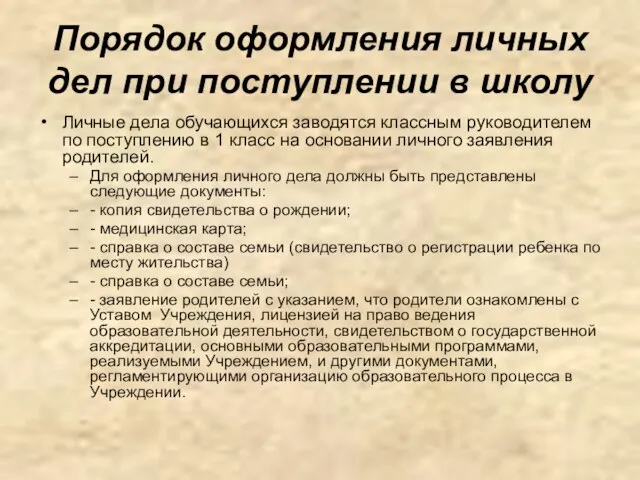 Порядок оформления личных дел при поступлении в школу Личные дела обучающихся