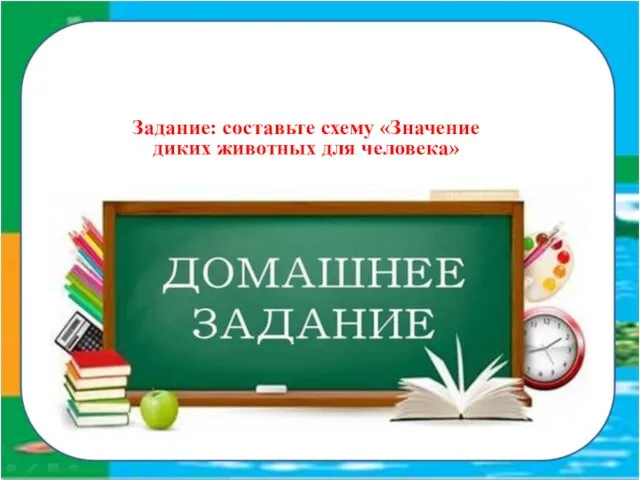 Задание: составьте схему «Значение диких животных для человека»