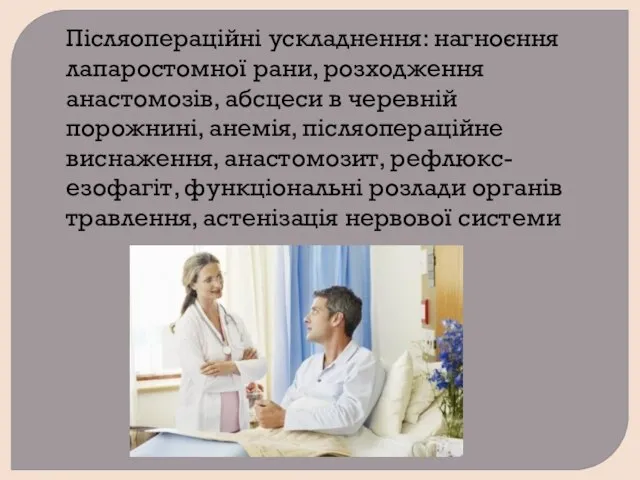 Післяопераційні ускладнення: нагноєння лапаростомної рани, розходження анастомозів, абсцеси в черевній порожнині,