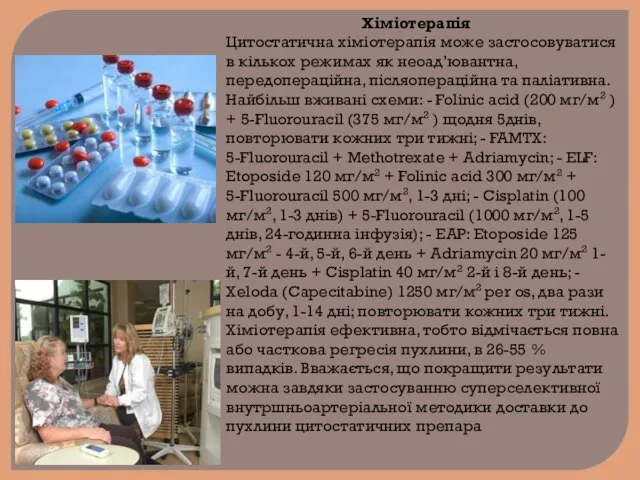 Xiміотерапія Цитостатична хіміотерапія може застосовуватися в кількох режимах як неоад’ювантна, передопераційна,