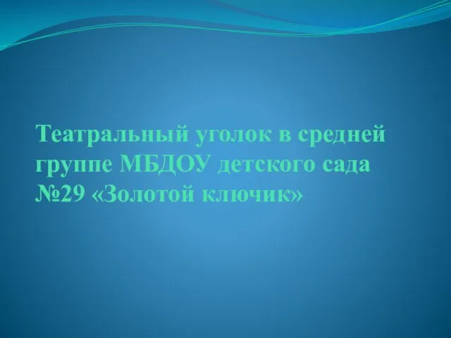 Театральный уголок в средней группе МБДОУ детского сада №29 «Золотой ключик»