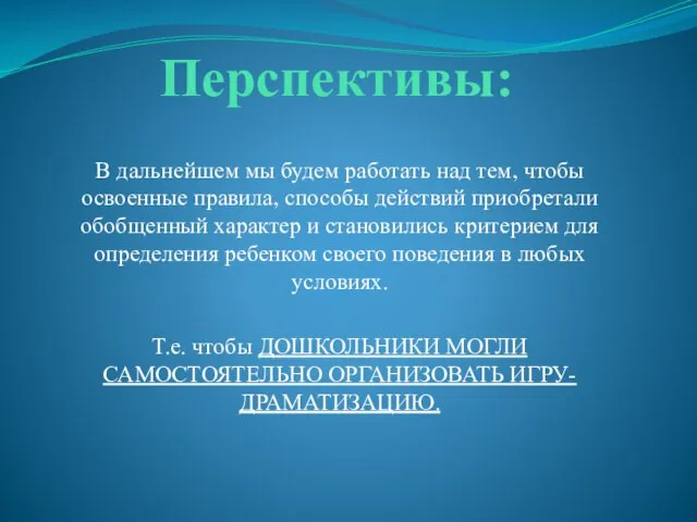 Перспективы: В дальнейшем мы будем работать над тем, чтобы освоенные правила,