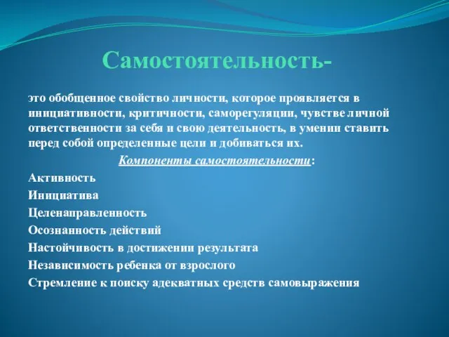 Самостоятельность- это обобщенное свойство личности, которое проявляется в инициативности, критичности, саморегуляции,