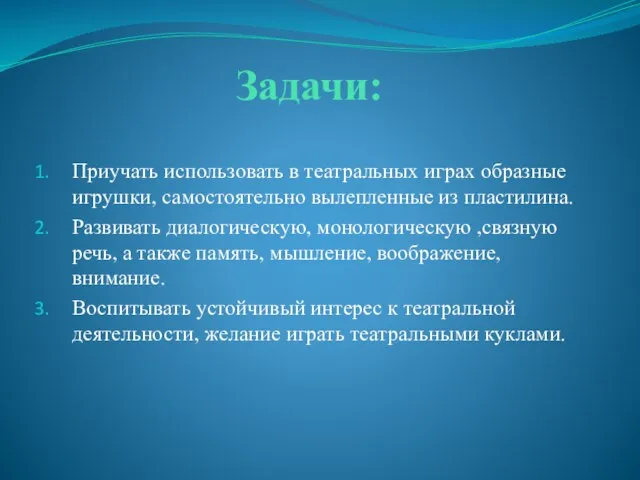 Задачи: Приучать использовать в театральных играх образные игрушки, самостоятельно вылепленные из