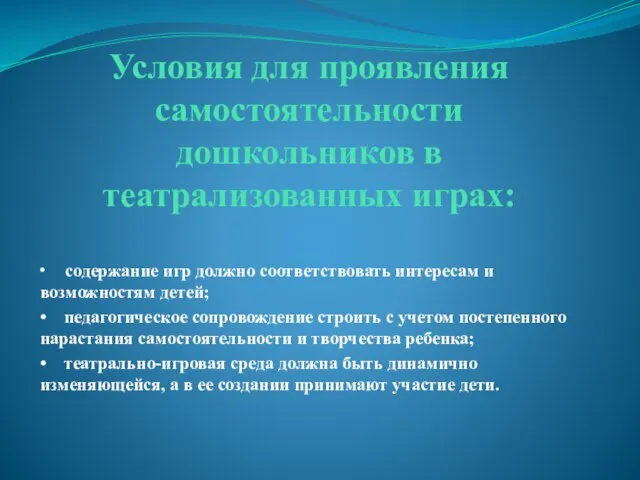 Условия для проявления самостоятельности дошкольников в театрализованных играх: • содержание игр