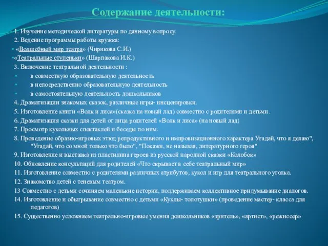 Содержание деятельности: 1. Изучение методической литературы по данному вопросу. 2. Ведение