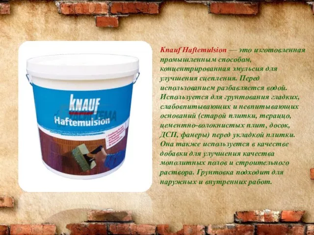 Knauf Haftemulsion — это изготовленная промышленным способом, концентрированная эмульсия для улучшения