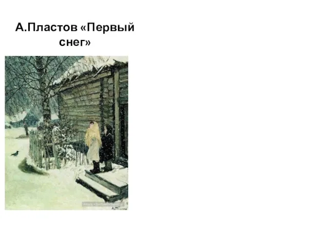 А.Пластов «Первый снег»