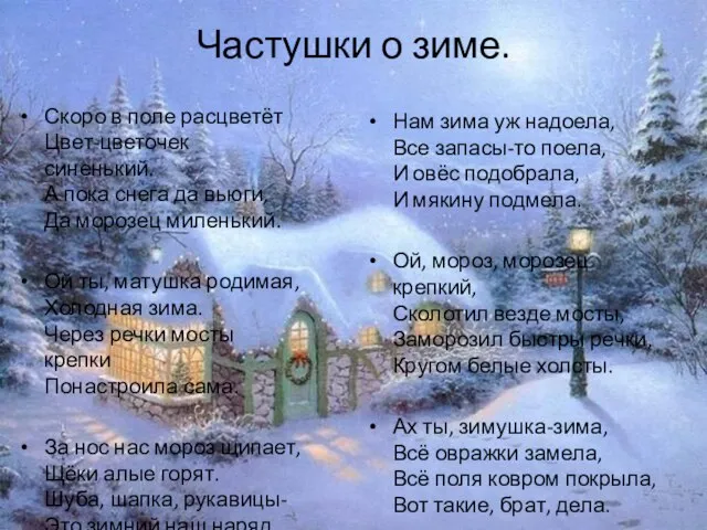 Частушки о зиме. Скоро в поле расцветёт Цвет-цветочек синенький. А пока