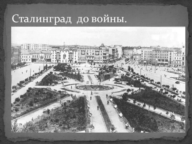 Сталинград до войны.