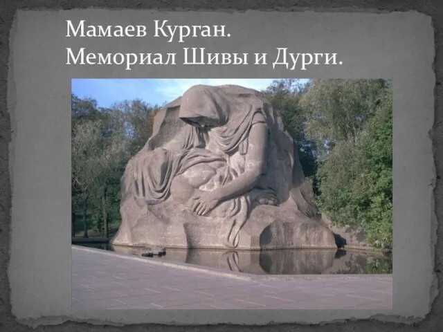 Мамаев Курган. Мемориал Шивы и Дурги.