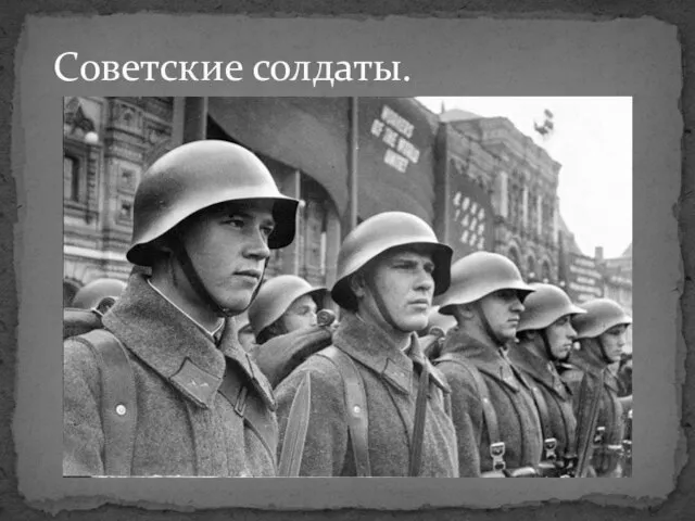 Советские солдаты.