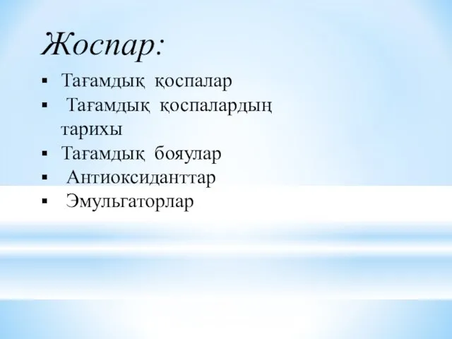 Жоспар: Тағамдық қоспалар Тағамдық қоспалардың тарихы Тағамдық бояулар Антиоксиданттар Эмульгаторлар