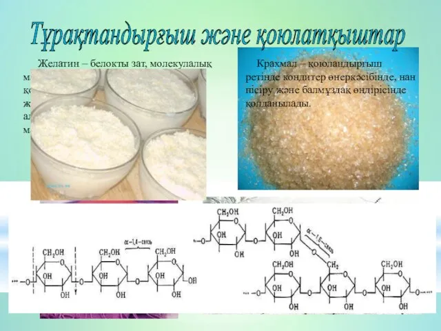 Желатин – белокты зат, молекулалық массалары әр түрлі полепептидтердің қоспасы. Иісі,