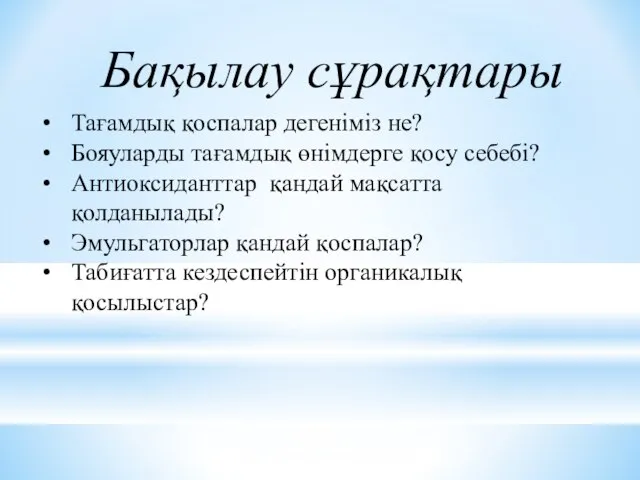 Бақылау сұрақтары Тағамдық қоспалар дегеніміз не? Бояуларды тағамдық өнімдерге қосу себебі?