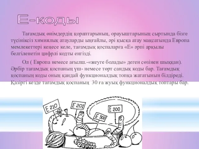 Тағамдық өнімдердің қораптарының, орауыштарының сыртында бізге түсініксіз химиялық атауларды ыңғайлы, әрі