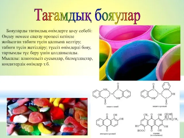 Тағамдық бояулар Бояуларды тағамдық өнімдерге қосу себебі: Өңдеу немесе сақтау процесі