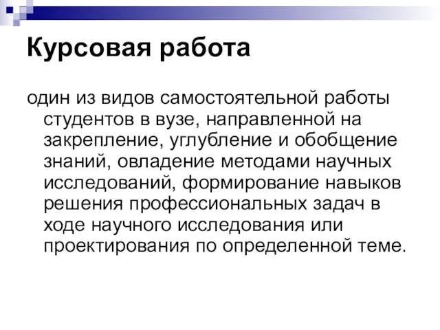 Курсовая работа один из видов самостоятельной работы студентов в вузе, направленной