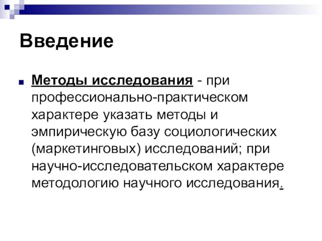 Введение Методы исследования - при профессионально-практическом характере указать методы и эмпирическую