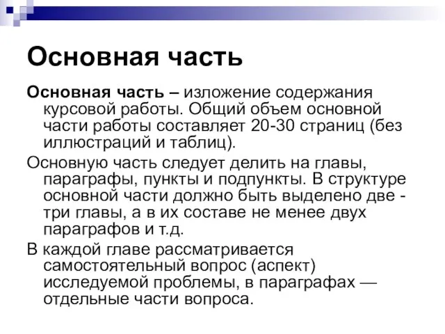 Основная часть Основная часть – изложение содержания курсовой работы. Общий объем