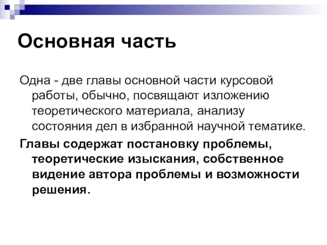 Основная часть Одна - две главы основной части курсовой работы, обычно,