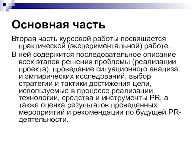 Основная часть Вторая часть курсовой работы посвящается практической (экспериментальной) работе. В