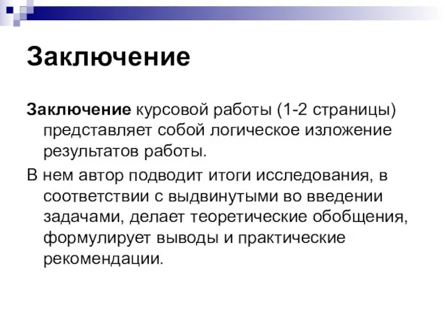 Заключение Заключение курсовой работы (1-2 страницы) представляет собой логическое изложение результатов