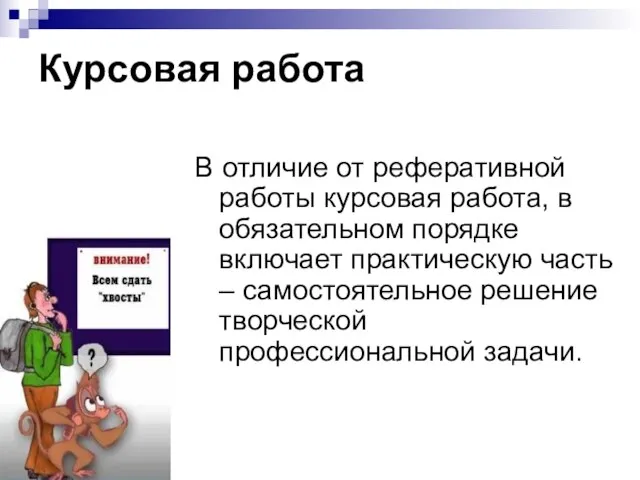 Курсовая работа В отличие от реферативной работы курсовая работа, в обязательном