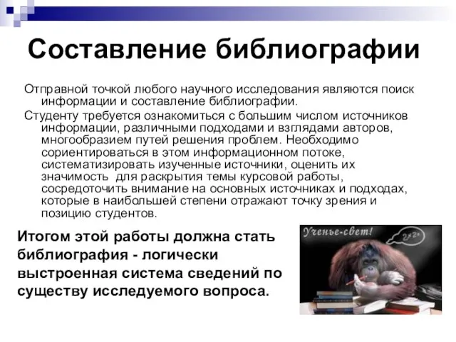 Составление библиографии Отправной точкой любого научного исследования являются поиск информации и