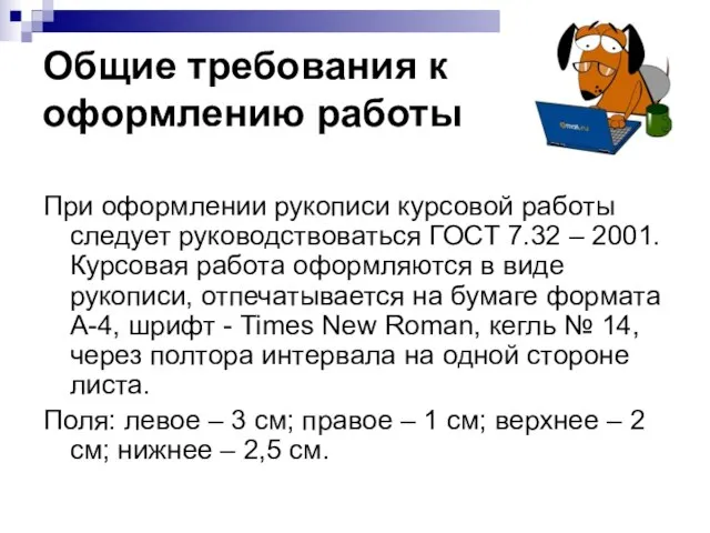 Общие требования к оформлению работы При оформлении рукописи курсовой работы следует