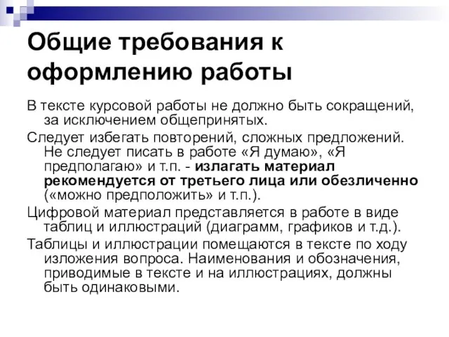 Общие требования к оформлению работы В тексте курсовой работы не должно