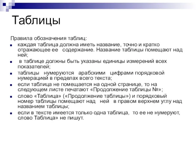 Таблицы Правила обозначения таблиц: каждая таблица должна иметь название, точно и