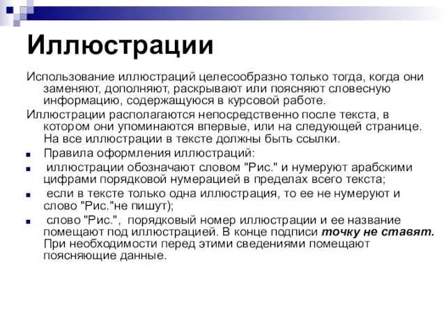 Иллюстрации Использование иллюстраций целесообразно только тогда, когда они заменяют, дополняют, раскрывают